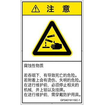 PL警告表示ラベル(GB準拠)│ガス・薬液などの危険：腐食性物質│簡体字(タテ) SCREENクリエイティブコミュニケーションズ