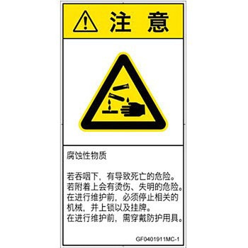 PL警告表示ラベル(GB準拠)│ガス・薬液などの危険：腐食性物質│簡体字(タテ) SCREENクリエイティブコミュニケーションズ