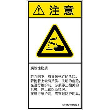 PL警告表示ラベル(GB準拠)│ガス・薬液などの危険：腐食性物質│簡体字(タテ) SCREENクリエイティブコミュニケーションズ