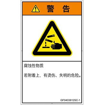 PL警告表示ラベル(GB準拠)│ガス・薬液などの危険：腐食性物質│簡体字(タテ) SCREENクリエイティブコミュニケーションズ