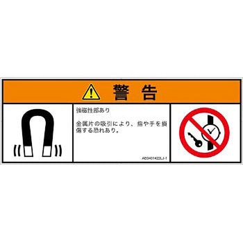PL警告表示ラベル(ANSI準拠)│放射から生じる危険：磁場│日本語(マルチシンボルマーク) SCREENクリエイティブコミュニケーションズ