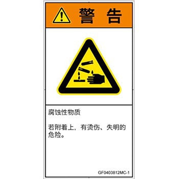 PL警告表示ラベル(GB準拠)│ガス・薬液などの危険：腐食性物質│簡体字(タテ) SCREENクリエイティブコミュニケーションズ
