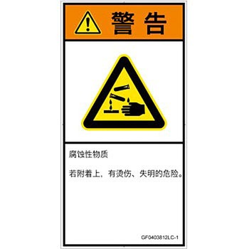 PL警告表示ラベル(GB準拠)│ガス・薬液などの危険：腐食性物質│簡体字(タテ) SCREENクリエイティブコミュニケーションズ