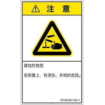 PL警告表示ラベル(GB準拠)│ガス・薬液などの危険：腐食性物質│簡体字(タテ) SCREENクリエイティブコミュニケーションズ