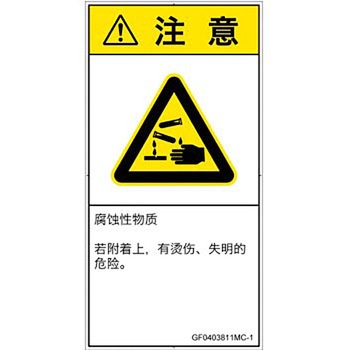 PL警告表示ラベル(GB準拠)│ガス・薬液などの危険：腐食性物質│簡体字(タテ) SCREENクリエイティブコミュニケーションズ