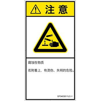PL警告表示ラベル(GB準拠)│ガス・薬液などの危険：腐食性物質│簡体字(タテ) SCREENクリエイティブコミュニケーションズ
