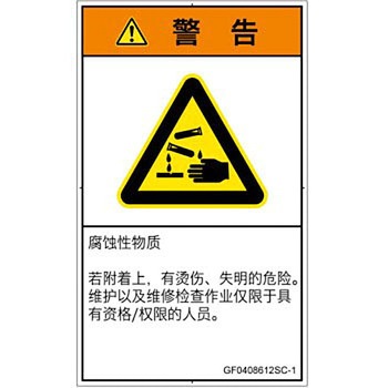 PL警告表示ラベル(GB準拠)│ガス・薬液などの危険：腐食性物質│簡体字(タテ) SCREENクリエイティブコミュニケーションズ