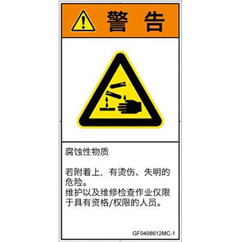 PL警告表示ラベル(GB準拠)│ガス・薬液などの危険：腐食性物質│簡体字(タテ) SCREENクリエイティブコミュニケーションズ