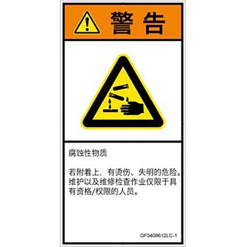 PL警告表示ラベル(GB準拠)│ガス・薬液などの危険：腐食性物質│簡体字(タテ) SCREENクリエイティブコミュニケーションズ