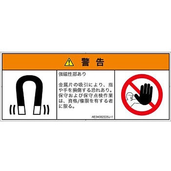 PL警告表示ラベル(ANSI準拠)│放射から生じる危険：磁場│日本語(マルチシンボルマーク) SCREENクリエイティブコミュニケーションズ