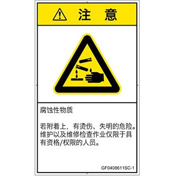 PL警告表示ラベル(GB準拠)│ガス・薬液などの危険：腐食性物質│簡体字(タテ) SCREENクリエイティブコミュニケーションズ