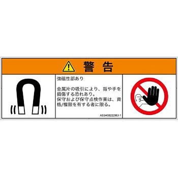 PL警告表示ラベル(ANSI準拠)│放射から生じる危険：磁場│日本語(マルチシンボルマーク) SCREENクリエイティブコミュニケーションズ
