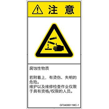 PL警告表示ラベル(GB準拠)│ガス・薬液などの危険：腐食性物質│簡体字(タテ) SCREENクリエイティブコミュニケーションズ
