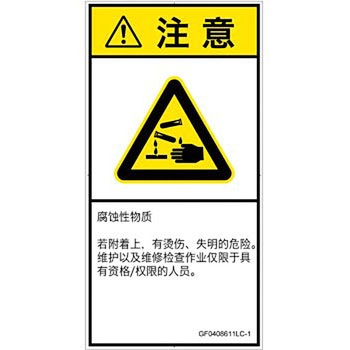 PL警告表示ラベル(GB準拠)│ガス・薬液などの危険：腐食性物質│簡体字(タテ) SCREENクリエイティブコミュニケーションズ