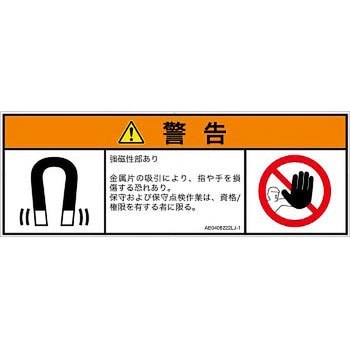PL警告表示ラベル(ANSI準拠)│放射から生じる危険：磁場│日本語(マルチシンボルマーク) SCREENクリエイティブコミュニケーションズ