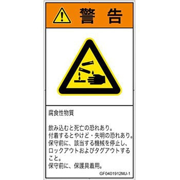 PL警告表示ラベル(GB準拠)│ガス・薬液などの危険：腐食性物質│日本語(タテ) SCREENクリエイティブコミュニケーションズ