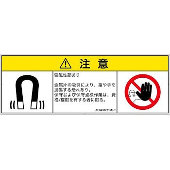 PL警告表示ラベル(ANSI準拠)│放射から生じる危険：磁場│日本語(マルチシンボルマーク) SCREENクリエイティブコミュニケーションズ