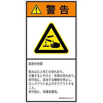 PL警告表示ラベル(GB準拠)│ガス・薬液などの危険：腐食性物質│日本語(タテ) SCREENクリエイティブコミュニケーションズ