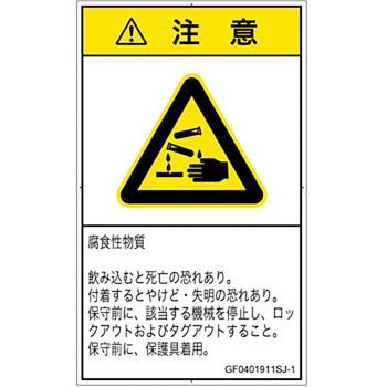 PL警告表示ラベル(GB準拠)│ガス・薬液などの危険：腐食性物質│日本語(タテ) SCREENクリエイティブコミュニケーションズ