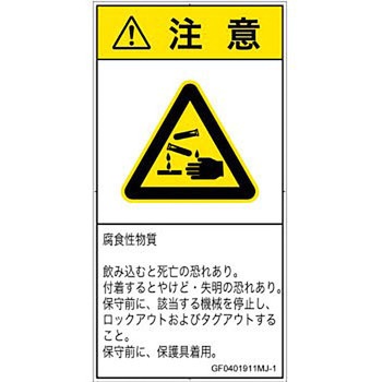 PL警告表示ラベル(GB準拠)│ガス・薬液などの危険：腐食性物質│日本語(タテ) SCREENクリエイティブコミュニケーションズ