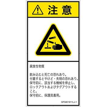 PL警告表示ラベル(GB準拠)│ガス・薬液などの危険：腐食性物質│日本語(タテ) SCREENクリエイティブコミュニケーションズ