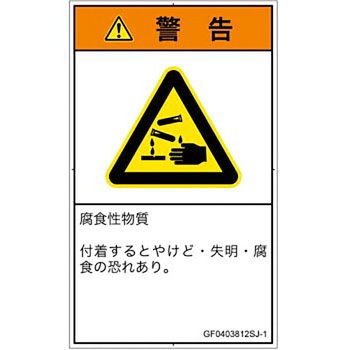PL警告表示ラベル(GB準拠)│ガス・薬液などの危険：腐食性物質│日本語(タテ) SCREENクリエイティブコミュニケーションズ