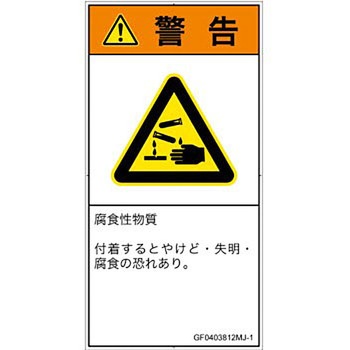 PL警告表示ラベル(GB準拠)│ガス・薬液などの危険：腐食性物質│日本語(タテ) SCREENクリエイティブコミュニケーションズ