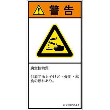 PL警告表示ラベル(GB準拠)│ガス・薬液などの危険：腐食性物質│日本語(タテ) SCREENクリエイティブコミュニケーションズ