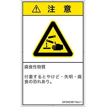 PL警告表示ラベル(GB準拠)│ガス・薬液などの危険：腐食性物質│日本語(タテ) SCREENクリエイティブコミュニケーションズ