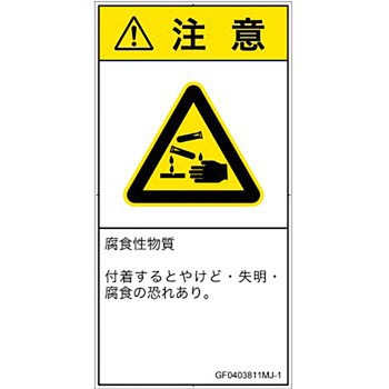 PL警告表示ラベル(GB準拠)│ガス・薬液などの危険：腐食性物質│日本語(タテ) SCREENクリエイティブコミュニケーションズ