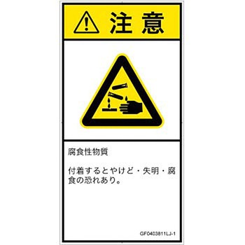 PL警告表示ラベル(GB準拠)│ガス・薬液などの危険：腐食性物質│日本語(タテ) SCREENクリエイティブコミュニケーションズ