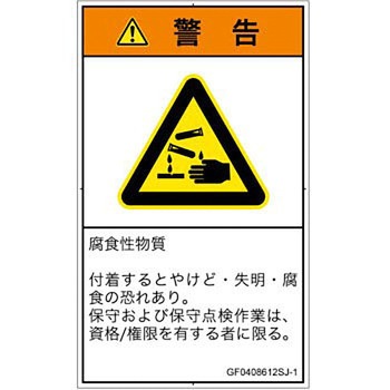 PL警告表示ラベル(GB準拠)│ガス・薬液などの危険：腐食性物質│日本語(タテ) SCREENクリエイティブコミュニケーションズ