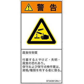 PL警告表示ラベル(GB準拠)│ガス・薬液などの危険：腐食性物質│日本語(タテ) SCREENクリエイティブコミュニケーションズ