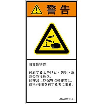 PL警告表示ラベル(GB準拠)│ガス・薬液などの危険：腐食性物質│日本語(タテ) SCREENクリエイティブコミュニケーションズ