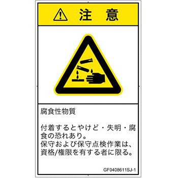 PL警告表示ラベル(GB準拠)│ガス・薬液などの危険：腐食性物質│日本語(タテ) SCREENクリエイティブコミュニケーションズ
