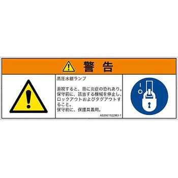 PL警告表示ラベル(ANSI準拠)│放射から生じる危険：紫外線│日本語(マルチシンボルマーク) SCREENクリエイティブコミュニケーションズ