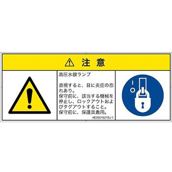 PL警告表示ラベル(ANSI準拠)│放射から生じる危険：紫外線│日本語(マルチシンボルマーク) SCREENクリエイティブコミュニケーションズ