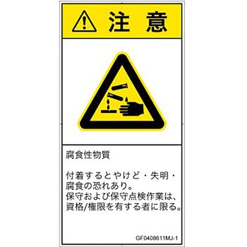PL警告表示ラベル(GB準拠)│ガス・薬液などの危険：腐食性物質│日本語(タテ) SCREENクリエイティブコミュニケーションズ