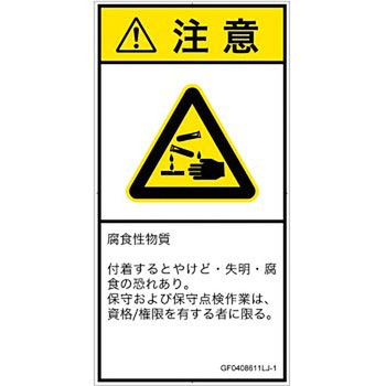 PL警告表示ラベル(GB準拠)│ガス・薬液などの危険：腐食性物質│日本語(タテ) SCREENクリエイティブコミュニケーションズ