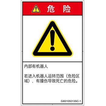 PL警告表示ラベル(GB準拠)│その他の危険：一般的な警告│簡体字(タテ) SCREENクリエイティブコミュニケーションズ