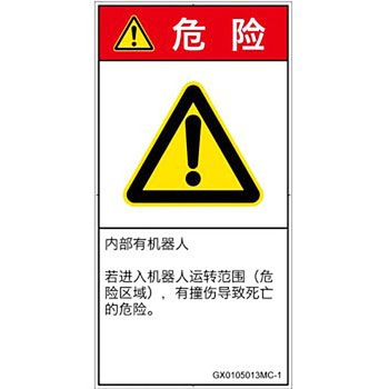 PL警告表示ラベル(GB準拠)│その他の危険：一般的な警告│簡体字(タテ) SCREENクリエイティブコミュニケーションズ