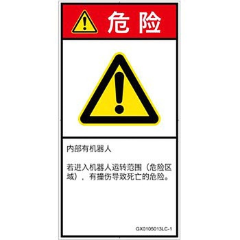 PL警告表示ラベル(GB準拠)│その他の危険：一般的な警告│簡体字(タテ) SCREENクリエイティブコミュニケーションズ