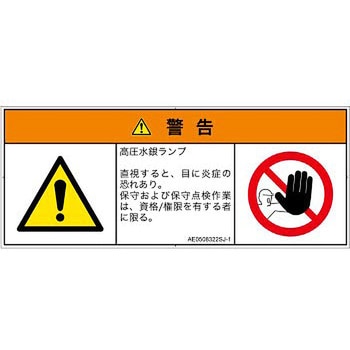 PL警告表示ラベル(ANSI準拠)│放射から生じる危険：紫外線│日本語(マルチシンボルマーク) SCREENクリエイティブコミュニケーションズ