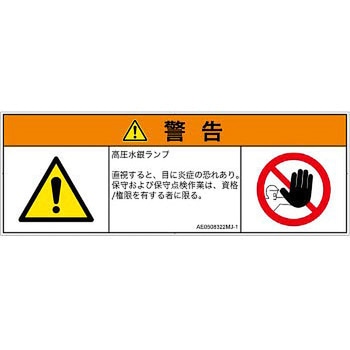 PL警告表示ラベル(ANSI準拠)│放射から生じる危険：紫外線│日本語(マルチシンボルマーク) SCREENクリエイティブコミュニケーションズ