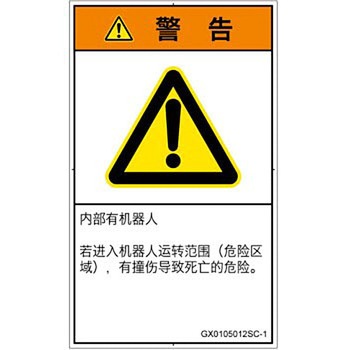 PL警告表示ラベル(GB準拠)│その他の危険：一般的な警告│簡体字(タテ) SCREENクリエイティブコミュニケーションズ