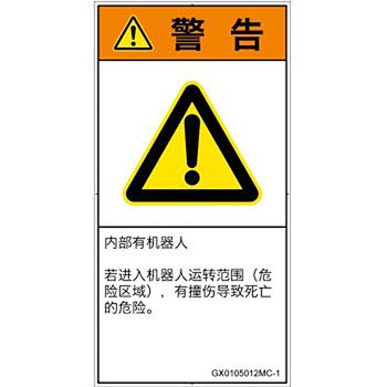 PL警告表示ラベル(GB準拠)│その他の危険：一般的な警告│簡体字(タテ) SCREENクリエイティブコミュニケーションズ