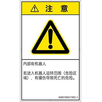 PL警告表示ラベル(GB準拠)│その他の危険：一般的な警告│簡体字(タテ) SCREENクリエイティブコミュニケーションズ