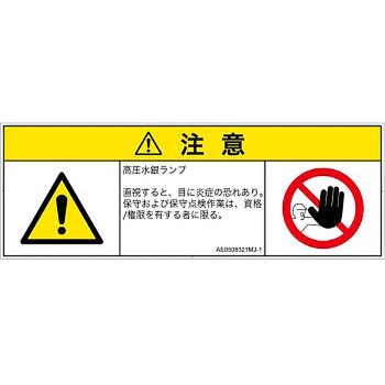 PL警告表示ラベル(ANSI準拠)│放射から生じる危険：紫外線│日本語(マルチシンボルマーク) SCREENクリエイティブコミュニケーションズ