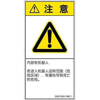 PL警告表示ラベル(GB準拠)│その他の危険：一般的な警告│簡体字(タテ) SCREENクリエイティブコミュニケーションズ