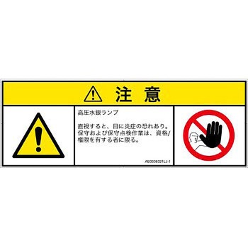 PL警告表示ラベル(ANSI準拠)│放射から生じる危険：紫外線│日本語(マルチシンボルマーク) SCREENクリエイティブコミュニケーションズ